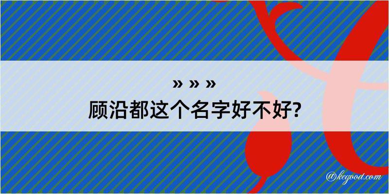 顾沿都这个名字好不好?