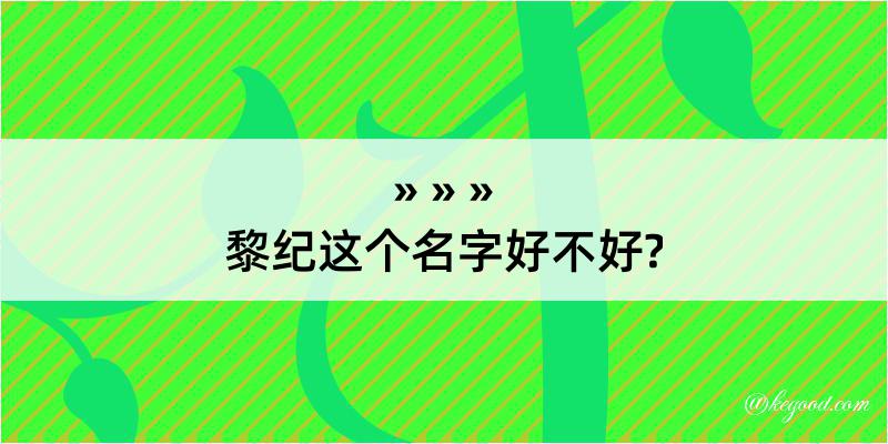 黎纪这个名字好不好?