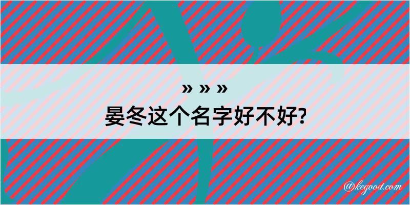 晏冬这个名字好不好?