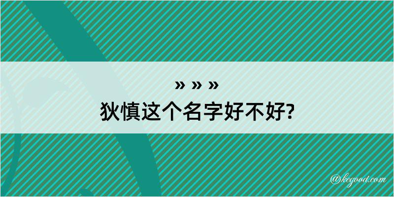 狄慎这个名字好不好?