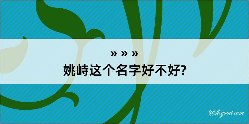 姚峙这个名字好不好?