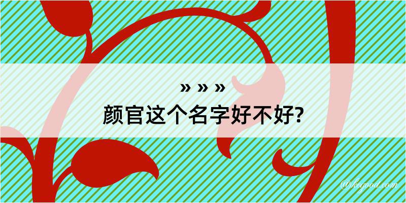 颜官这个名字好不好?