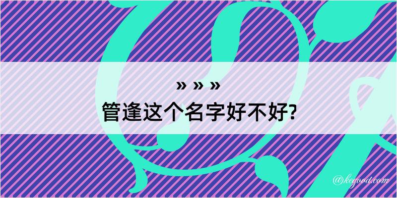 管逢这个名字好不好?