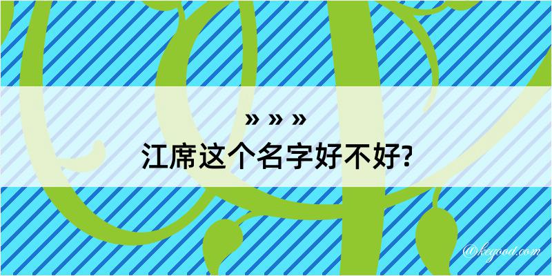 江席这个名字好不好?