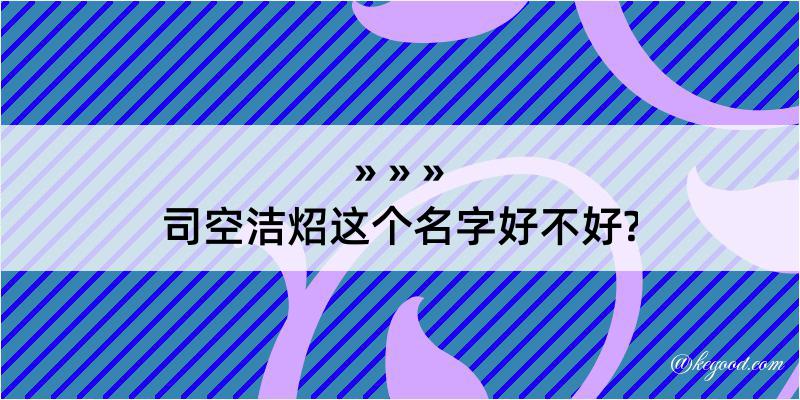 司空洁炤这个名字好不好?