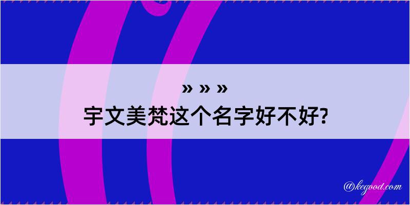 宇文美梵这个名字好不好?