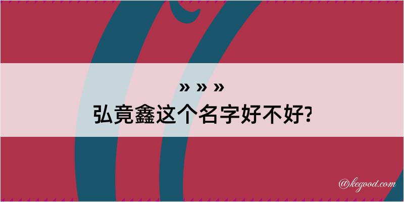 弘竟鑫这个名字好不好?