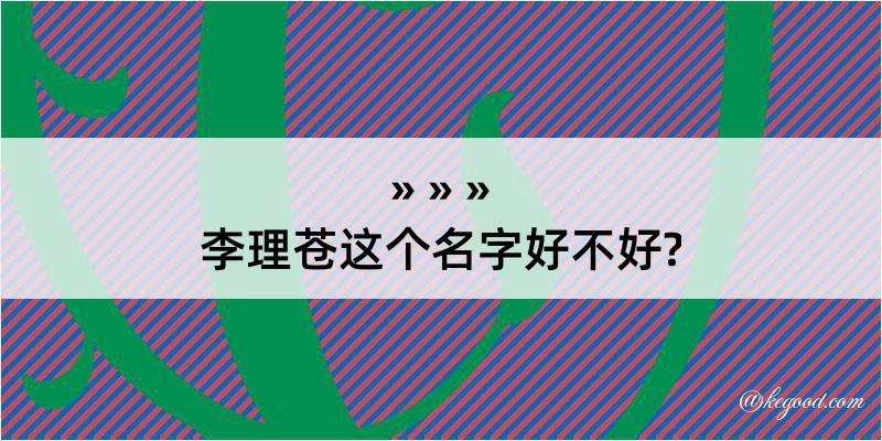 李理苍这个名字好不好?