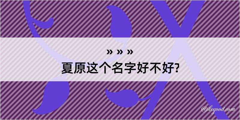 夏原这个名字好不好?