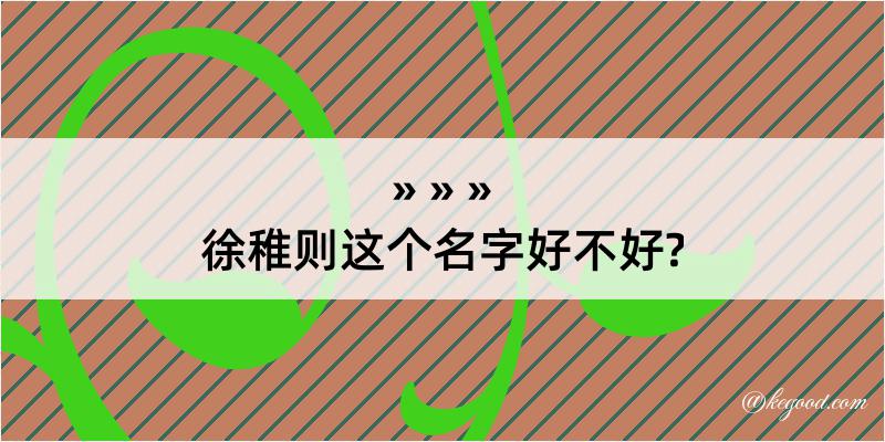 徐稚则这个名字好不好?