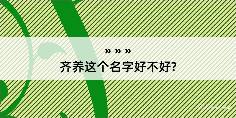 齐养这个名字好不好?