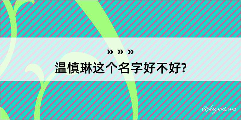 温慎琳这个名字好不好?