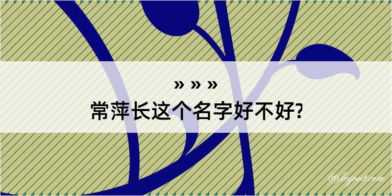 常萍长这个名字好不好?