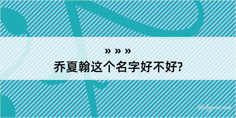 乔夏翰这个名字好不好?