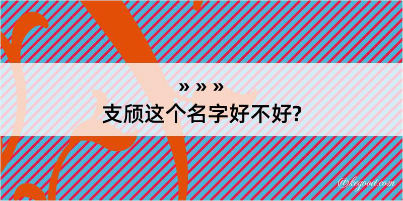 支颀这个名字好不好?