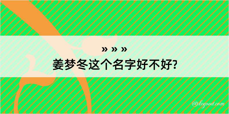 姜梦冬这个名字好不好?