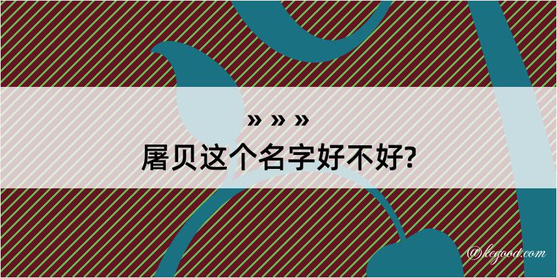 屠贝这个名字好不好?