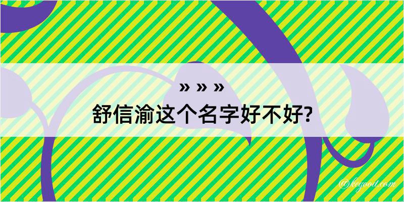 舒信渝这个名字好不好?