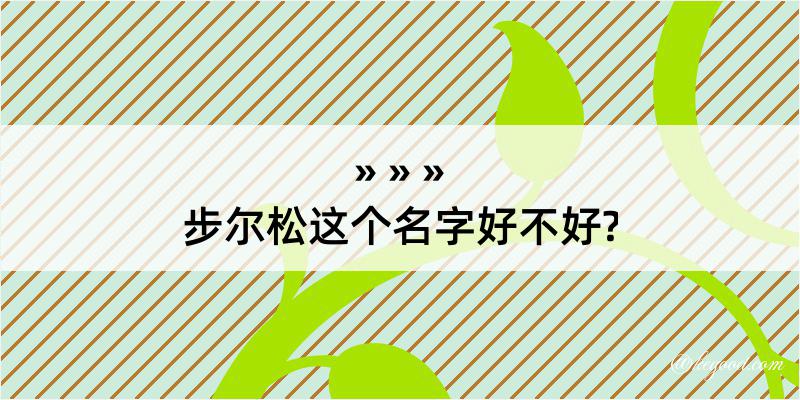 步尔松这个名字好不好?