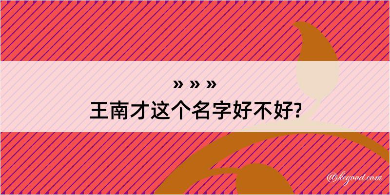 王南才这个名字好不好?