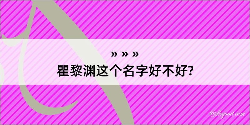 瞿黎渊这个名字好不好?