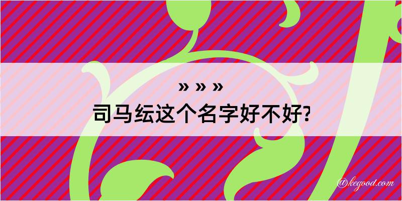 司马纭这个名字好不好?