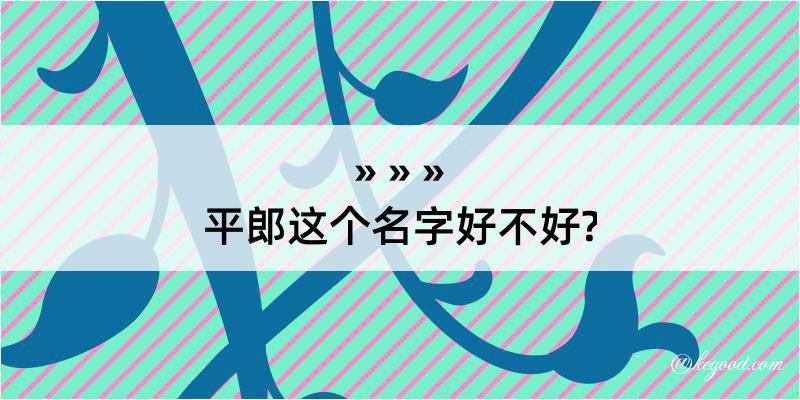 平郎这个名字好不好?