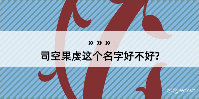 司空果虔这个名字好不好?