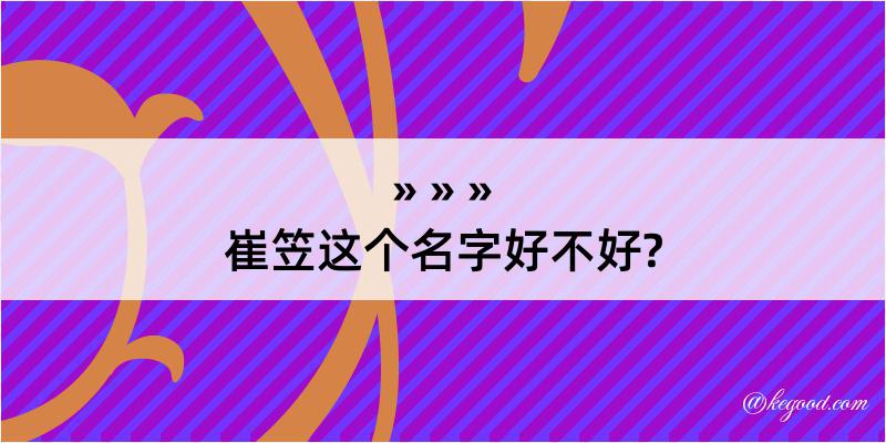 崔笠这个名字好不好?