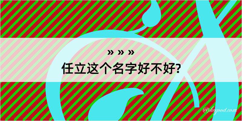 任立这个名字好不好?