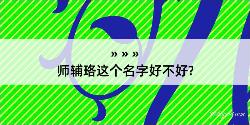 师辅珞这个名字好不好?