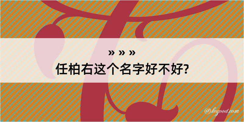 任柏右这个名字好不好?