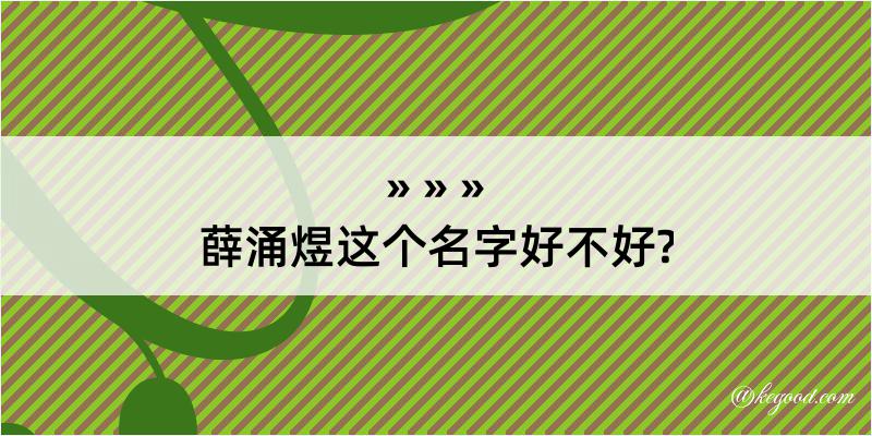 薛涌煜这个名字好不好?