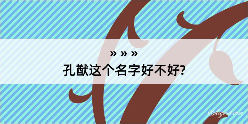 孔猷这个名字好不好?