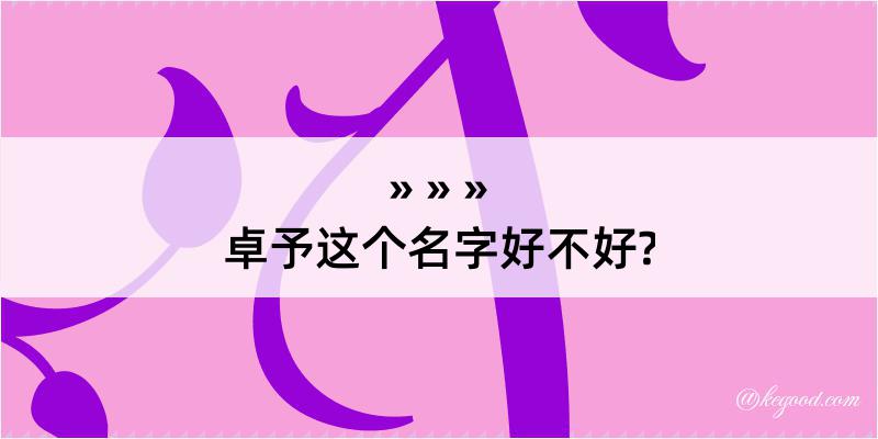 卓予这个名字好不好?