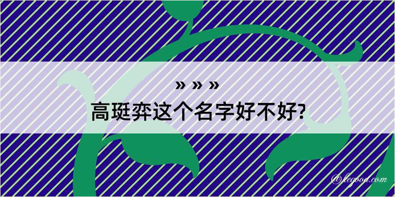 高珽弈这个名字好不好?