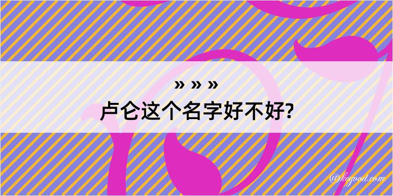 卢仑这个名字好不好?