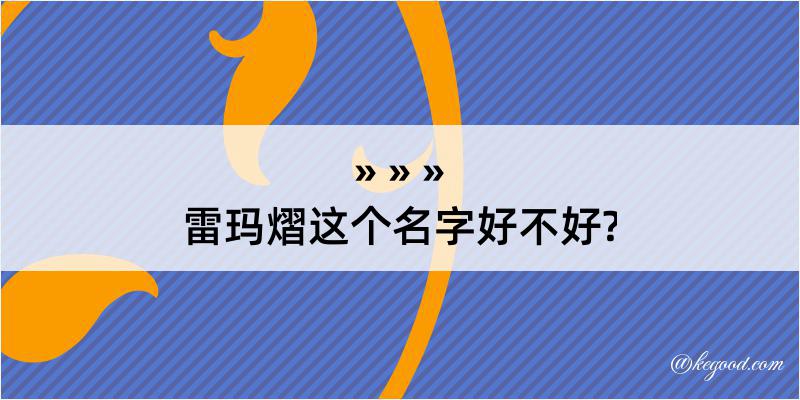 雷玛熠这个名字好不好?