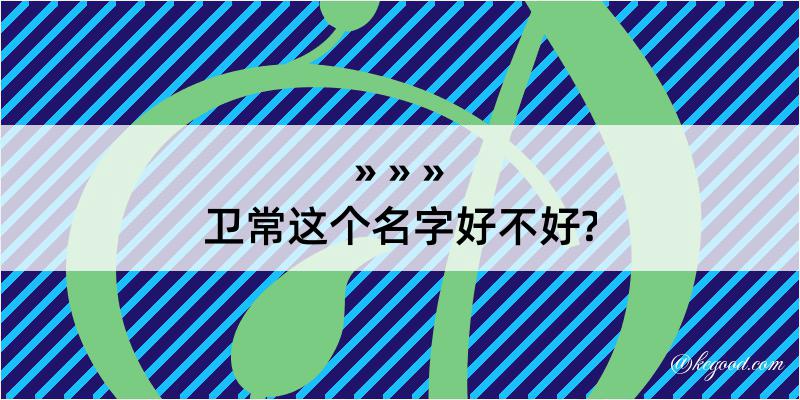 卫常这个名字好不好?