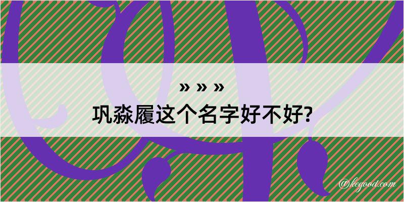 巩淼履这个名字好不好?