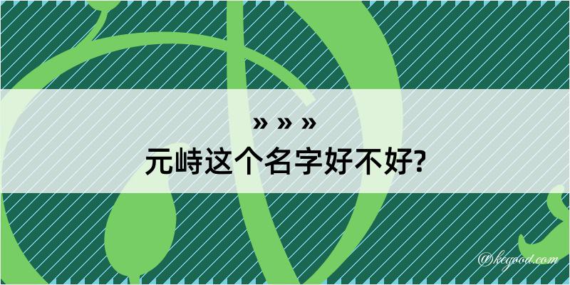 元峙这个名字好不好?