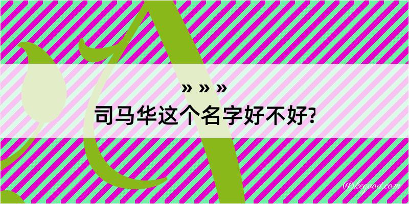 司马华这个名字好不好?