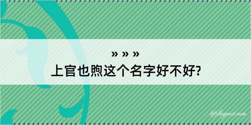 上官也煦这个名字好不好?