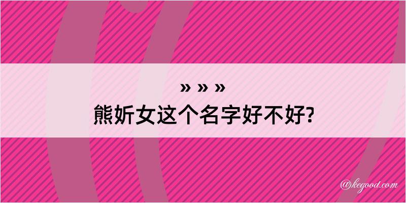 熊妡女这个名字好不好?