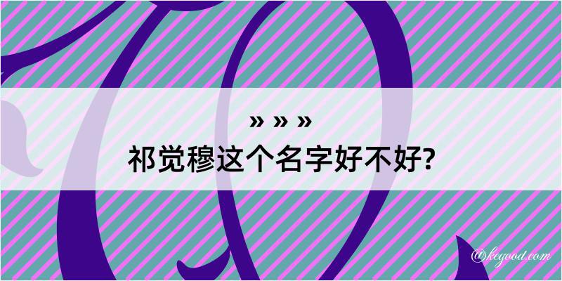 祁觉穆这个名字好不好?