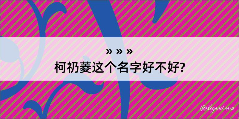 柯礽菱这个名字好不好?