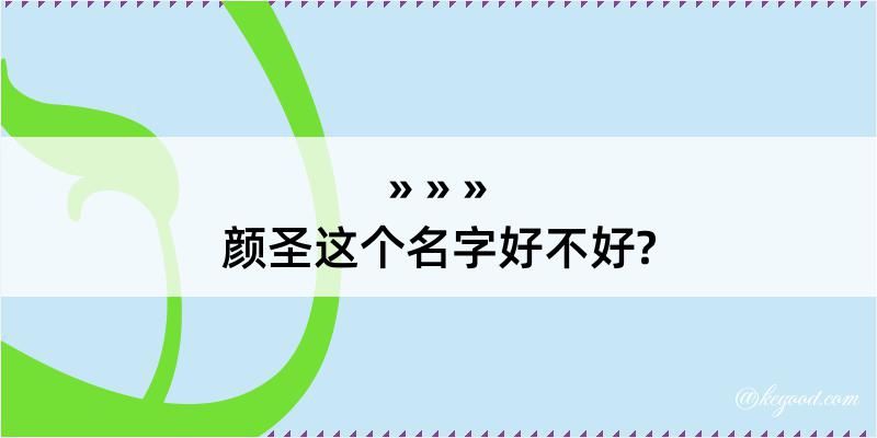 颜圣这个名字好不好?