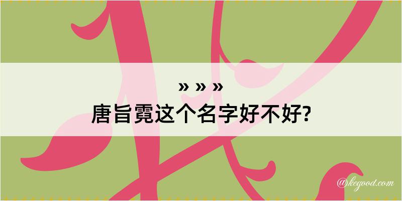 唐旨霓这个名字好不好?