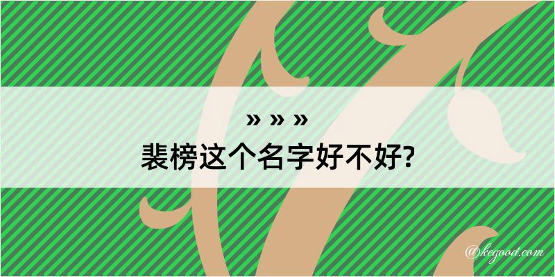 裴榜这个名字好不好?