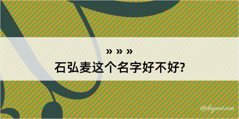 石弘麦这个名字好不好?